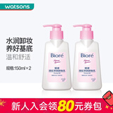 碧柔【屈臣氏】深层净润卸妆乳温和清洁洁面洗面奶 新旧包装随机发 300ml （150ml*2件）