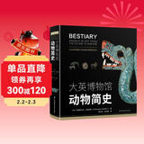 大英博物馆动物简史(博物君、河森堡推荐）