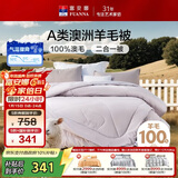 富安娜A类澳洲羊毛被100%纯羊毛被子母被冬被冬季被芯 约9.6斤203*229cm