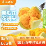 广州酒家 南瓜开花馒头270g*3袋 18个 儿童早餐 包子馒头 速食 年货送礼