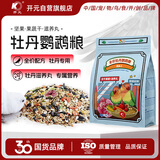 开元全价牡丹鹦鹉粮混合粮主粮1200g/袋 鸡星人系列鸟食专用饲料鸟粮