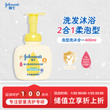强生（Johnson）婴儿柔泡沐浴露洗发水二合一400ml 宝宝儿童泡沫洗护沐浴新年礼物
