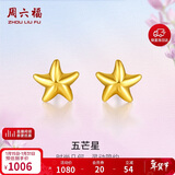 周六福海星足金999黄金耳钉女耳饰生日礼物计价AA096005 约0.73g 一对
