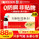【8盒】仲景 生脉饮(党参方)10ml*12支 益气养阴生津气阴两亏心悸气短自汗（0防腐剂）