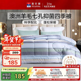 富安娜51%澳洲进口羊毛被子 七孔抑菌春秋四季被芯单人约3.5斤152*210cm