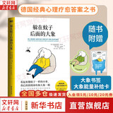 【正版包邮】躲在蚊子后面的大象 德国经典心理疗愈畅销书 我脑袋里的小狐狸 拯救迷茫抑郁 拯救不快乐 新华书店旗舰店心理学正版图书书籍 【躲在蚊子后面的大象】