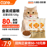 好主人（CARE） 金装高蛋白系列成猫猫粮 80%含肉量120g试吃装