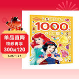 迪士尼公主超好玩的1000个贴纸书儿童益智玩具有助于宝宝视觉发展动手又动脑有趣又有料