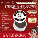 SHANGPREE保湿活力黑珍珠眼膜紧致抗皱舒缓敏感肌可用60片韩国进口新年礼物