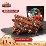 三只松鼠蜀香牛肉麻辣味100g*4袋 零食肉干肉脯巴蜀风味牛肉干手撕牛肉
