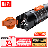 胜为红光光纤测试笔 10mW红光源 断点故障测试仪10公里通光笔/打光笔 SC/FC/ST接头冷接子通用 FB-110