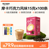 摩氏（MOST）速溶三合一摩卡咖啡粉即溶奶咖巧克力可可味无反式脂肪 100条