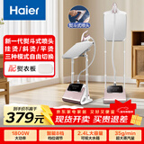 海尔（Haier）蒸汽挂烫机家用双杆带板手持立式大功率熨烫机电熨斗HY-GSS2408G
