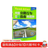 中国公路行车指南地图册（升级版）速查 全国高速公路、国道、省道、县乡道公路网 新信息 自驾线路导航 行车导航 自驾游