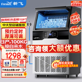 新飞 （Frestec）制冰机商用奶茶店小型55-400KG大型桶装水制冰器KTV吧台冰块制作机自动制冰机 【中大型】60颗-产100KG-自来水