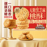 三只松鼠桃酥传统中式糕点点心酥饼饼干特产营养早餐代餐休闲零食食品小吃 【长辈送礼】无糖黑芝麻桃酥1kg