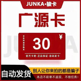 广源卡 骏网广源卡 骏卡官方卡密【禁止刷单 谨防诈骗】 广源卡20 30 50 100 200 广源卡+权益券 广源卡30元面值+权益券