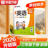 【2026春新】华夏万卷外研版小学英语写字课.三年级下册英文练字帖WY版斜体字帖学生字帖描红英语同步字帖临摹练习本