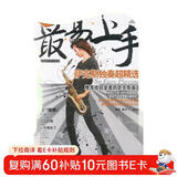 最易上手：萨克斯独奏超精选（五线谱简谱对照版 赠光盘）