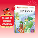 一园青菜成了精 彩图注音儿童文学 一二三年级课外阅读书必读世界经典文学少儿名著童话故事书 大语文系列 小学语文课外阅读经典丛书 万物复书一年级