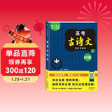 高考古诗文赏析与训练60篇 高中古诗文阅读理解性默写高中必背古诗文 高一高二高三高考古诗词全解阅读强化训 古诗文理解性默写 高考必备 2025考试