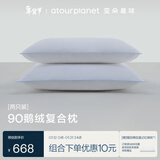 亚朵星球酒店升级款鹅绒枕复合白鹅绒枕头芯羽绒枕家用颈椎睡眠中枕一对装