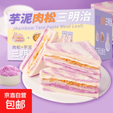 【万人回购】芋泥肉松三明治70g/包早餐吐司面包代餐饱腹馅料1 70g*4枚【活动1】