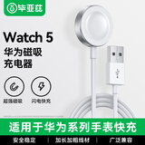 毕亚兹适用华为手表充电器磁吸式Watch5/4pro/3/gt5Pro/GT4/GT3Pro/GT2Pro/保时捷/充电线快充底座USB款