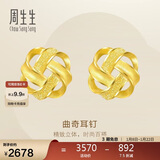 周生生新年礼物黄金耳饰 足金曲奇耳钉耳环 送女友礼物69681E 定价