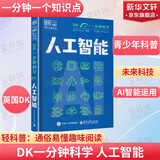 dk数学DK一分钟科学 数学人工智能新兴技术科学经济学量子物理学 一分钟学会一个知识点 轻科普轻阅读小猛犸童书DK博物系列 数学概念生活数学应用迷人的数学世界 6-12-18岁中小学生课外阅读科普 【