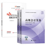 备考2027 高级会计师教材2026官方正版经科社 高级会计实务+案例+东奥轻松过关一 3本套 高会2026年教材 高级会计师职称评审用书 可搭配网课视频应试指南模拟试卷一本通