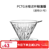 泰摩 冰瞳手冲咖啡滤杯 V60通用咖啡过滤器 滴滤咖啡过滤杯 标准版01号 1-2人份【透明滤杯】