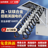 迈尚楼梯电动伸缩楼梯阁楼家用折叠楼梯自动收缩遥控复式升降梯别墅隐形梯 高配【全自动款】钛镁合金材质 洞口尺寸 800mm*1000mm