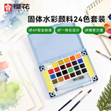 樱花（SAKURA）固体水彩颜料24色马卡龙套装（浅艾蓝色外壳）荷兰泰伦斯便携透明水彩 写生学生绘画用品美术写生