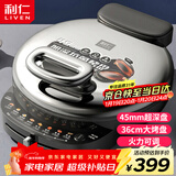利仁（Liven）电饼铛家庭用45mm超深36cm加大火力可调电饼档双面加热烤肉锅三明治早餐机LR-J369