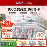 富安娜 四件套 100%纯棉 全棉印花床品套件 双人加大床单被套 230*229cm