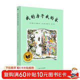 我的房子我的家（奇想国童书）诗意的文字和充满张力的画面，延伸了孩子对家的无限想象和探索