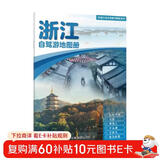 2025年新版 浙江自驾游地图册-中国分省自驾游地图册系列(第2版)(浙江地图 旅游地图)旅行装备 自驾游装备