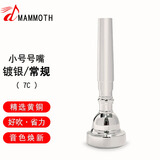 猛犸象镀银小号号嘴省力学生初学者演奏级乐器配件小号号咀 7C