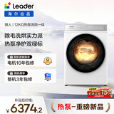 统帅（Leader）海尔智家出品滚筒懒人洗衣机全自动 热泵洗烘一体 12KG洗9KG烘 直驱 换新补贴XQGL120-ABLD696DWU1