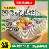 百丽德空气炸锅专用纸锡纸盘盒炸锅专用锡箔纸耐高温烧烤烤盘烘焙吸油纸 方形【长/宽20cm】4-8L锅通用 70个【加厚食品级】加送三十个【超划算】