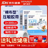 海氏海诺 压敏胶带 棉布 医用胶布透气自粘贴 白色2cm*300cm*2卷