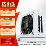 鑫谷（segotep）PM650W白金全模组电源 白色（支持5060Ti显卡/白金牌认证/1V1显卡供电接口/台式电脑主机箱电源）