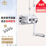 艾尚居（ASJ） 晾衣架配件手摇器双杆式阳台升降器手动升降凉衣架摇手器配件 银方调节款（孔距3.5-14CM）