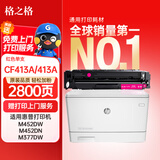 格之格 CF413A硒鼓适用惠普M477fnw M452DN M452DW M452NW M477FDW M377DW 410A红色硒鼓
