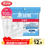 美丽雅 一次性杯子塑料杯320ml*100只 加厚透明饮料水杯小号家用