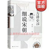 黎东方讲史之续 细说宋朝  虞云国著 宋太祖统一全国至元灭南宋期间历史 杯酒释兵权 靖康之变细说体系