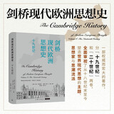剑桥现代欧洲思想史·十九世纪 哲学经典