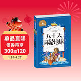 八十天环游地球 彩图注音版 一二三年级课外阅读书必读世界经典文学少儿名著儿童文学童话故事书