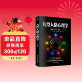 九型人格心理学  心理学与生活入门书籍